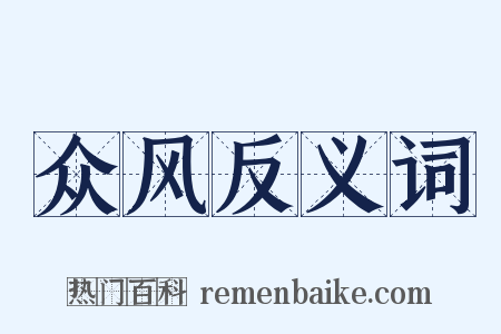 众风反义词是什么意思的图片